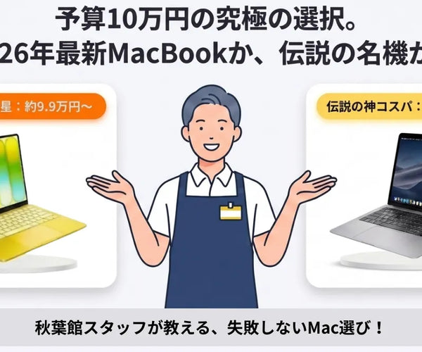 2026年の新星「MacBook Neo」か、伝説の名機「中古M1 MacBook Air」か 2026年の新星「MacBook Neo」か、伝説の名機「中古M1 MacBook Air」か