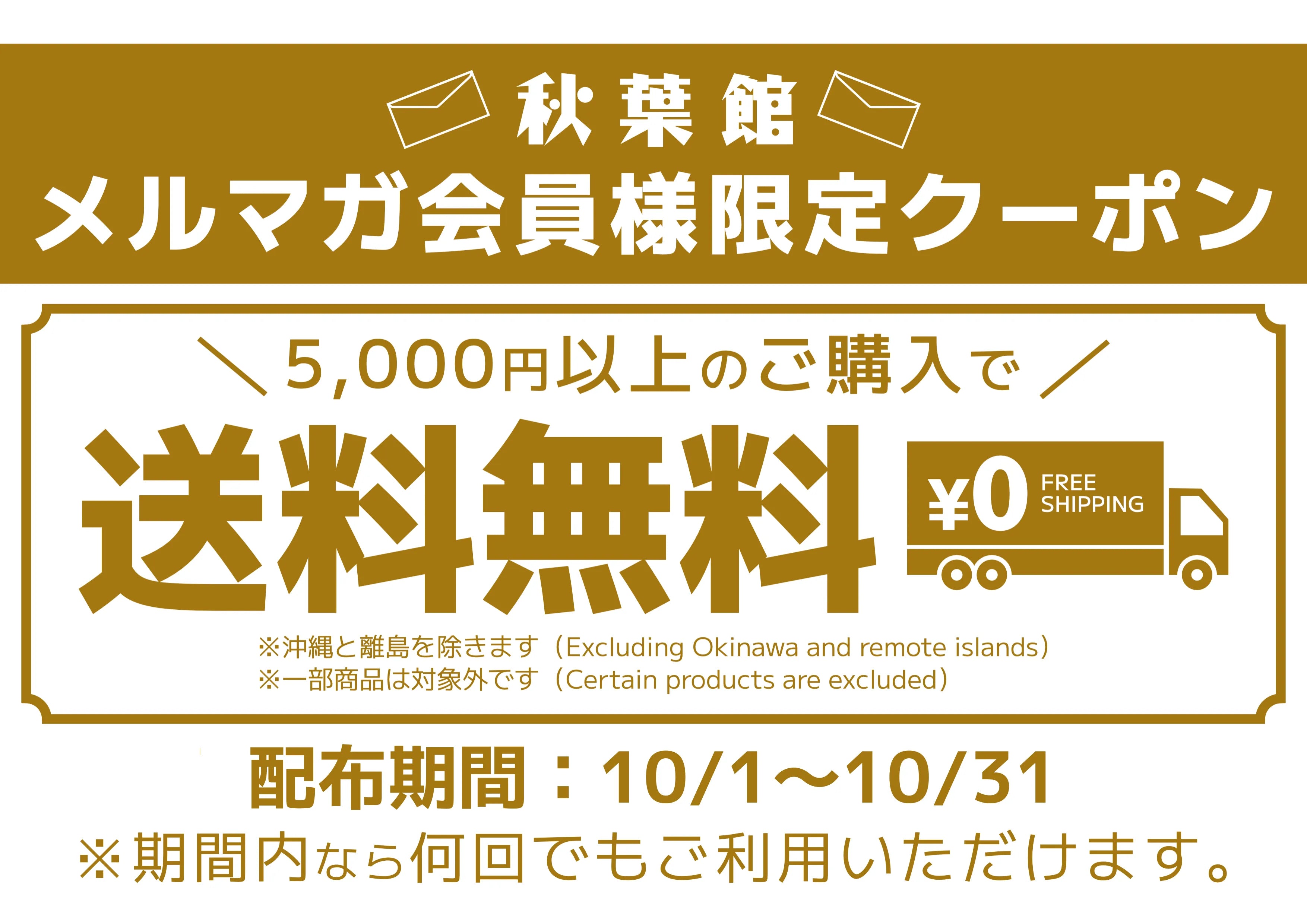 メルマガ会員限定!送料無料クーポンキャンペーン!(2025/10/1 ~ 10/31)