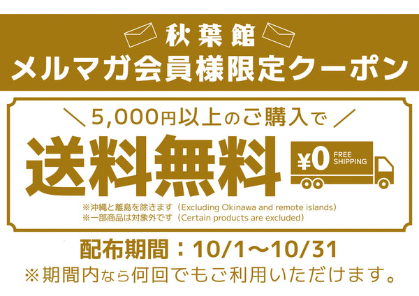 メルマガ会員限定!送料無料クーポンキャンペーン!(2025/10/1 ~ 10/31)
