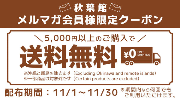 メルマガ会員限定!送料無料クーポンキャンペーン!(2025/11/1 ~ 11/30)