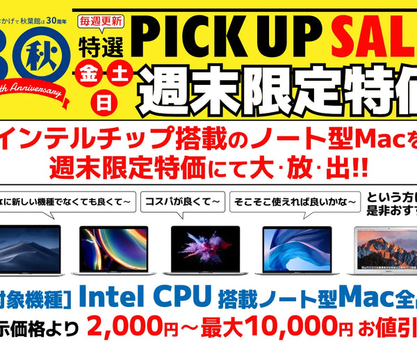 週末限定ピックアップセール 中古Mac (2025/12)｜Mac専門店 秋葉館