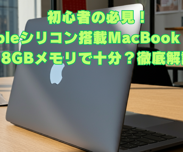 初心者の必見！Appleシリコン搭載MacBook Air、8GBメモリで十分？徹底解説 – 秋葉館