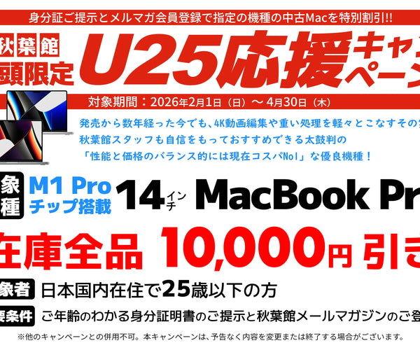 U25限定】M1 Pro MacBook Proが1万円OFF！秋葉館 U25応援キャンペーン 