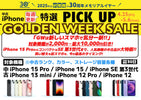 【期間限定】中古iPhone GWセール (2025/04/25~2025/05/06)