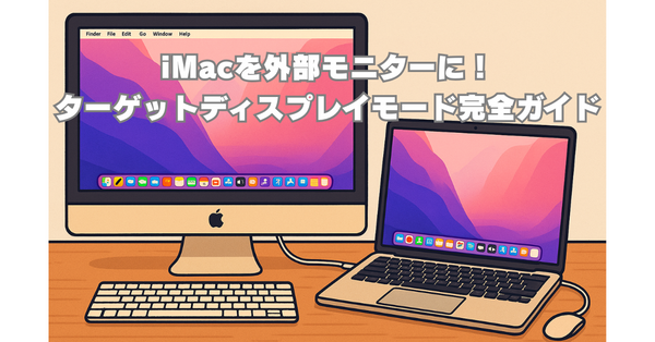 iMacを外部モニターに!ターゲットディスプレイモード完全ガイド【秋葉館】