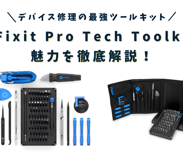 iFixit Pro Tech Toolkitの魅力を徹底解説!MacやPC、スマートフォン iFixit Pro Tech Toolkitの魅力を徹底解説!MacやPC、スマートフォン