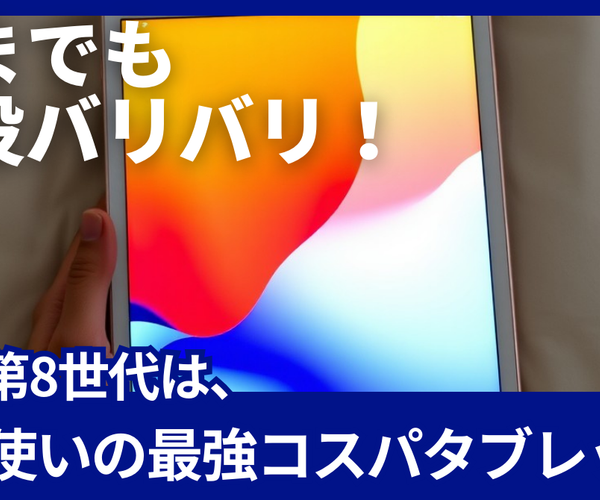 2026年3月版】まずはこれで十分。iPad第8世代 32GB Wi-Fiモデルは