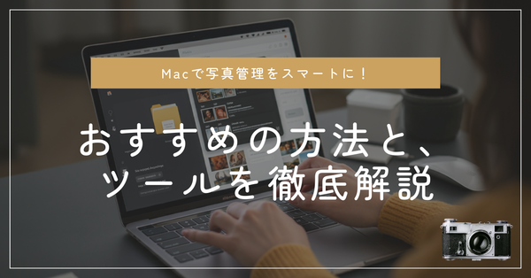 Macで写真管理をスマートに!おすすめの方法とツールを徹底解説