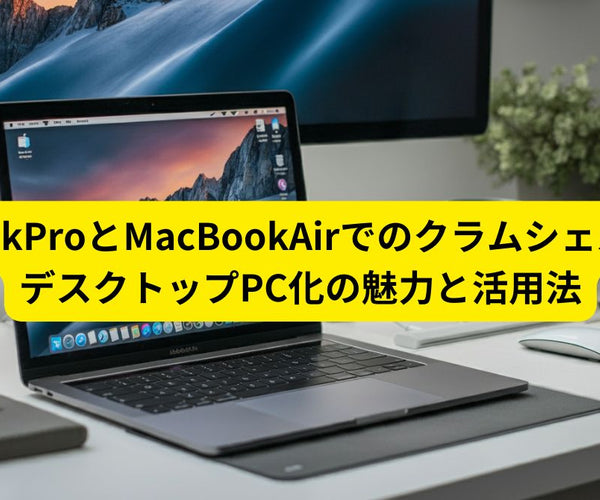 MacBookProとMacBookAirでのクラムシェルモード：デスクトップPC化の 