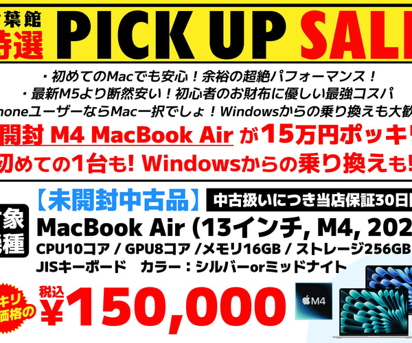 未開封M4 MacBook Airが15万円ポッキリ!初めての1台も!Windowsからの 未開封M4 MacBook Airが15万円ポッキリ!初めての1台も!Windowsからの