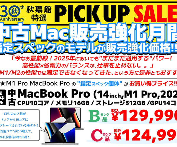 中古Mac販売強化月間】 M1 Pro チップ搭載のMacBook Proの
