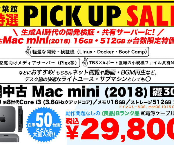 開発検証・ファイルサーバーに！中古Mac mini 2018 16GB/512GBが29,800