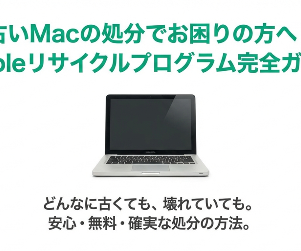 古いMacを無料で安全に処分！Appleリサイクルプログラム完全ガイド
