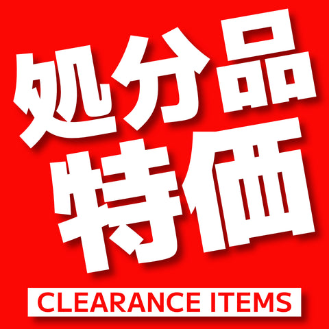 処分品特価