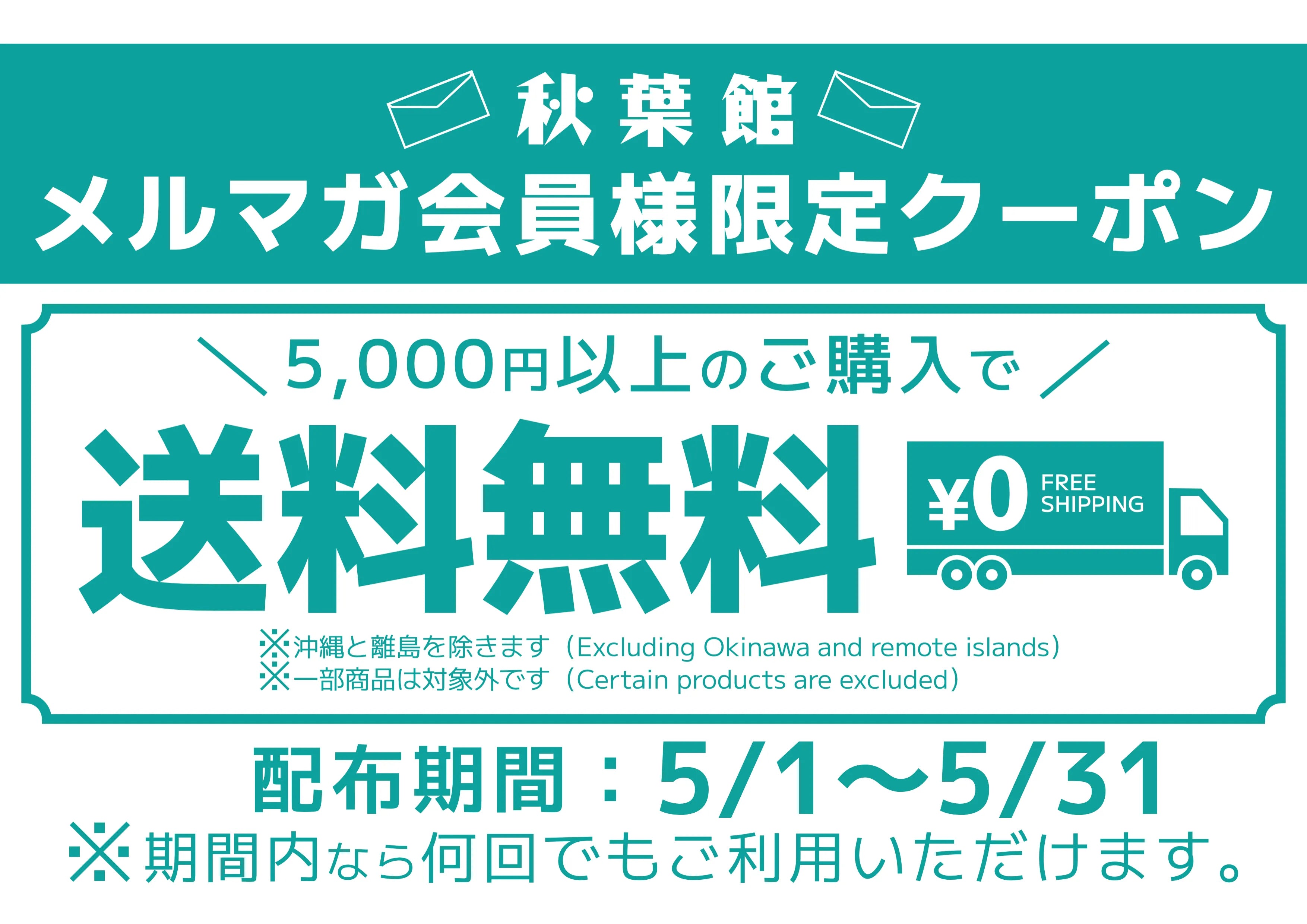メルマガ会員限定！送料無料クーポンキャンペーン！(2025/5/1 ～ 5/31)