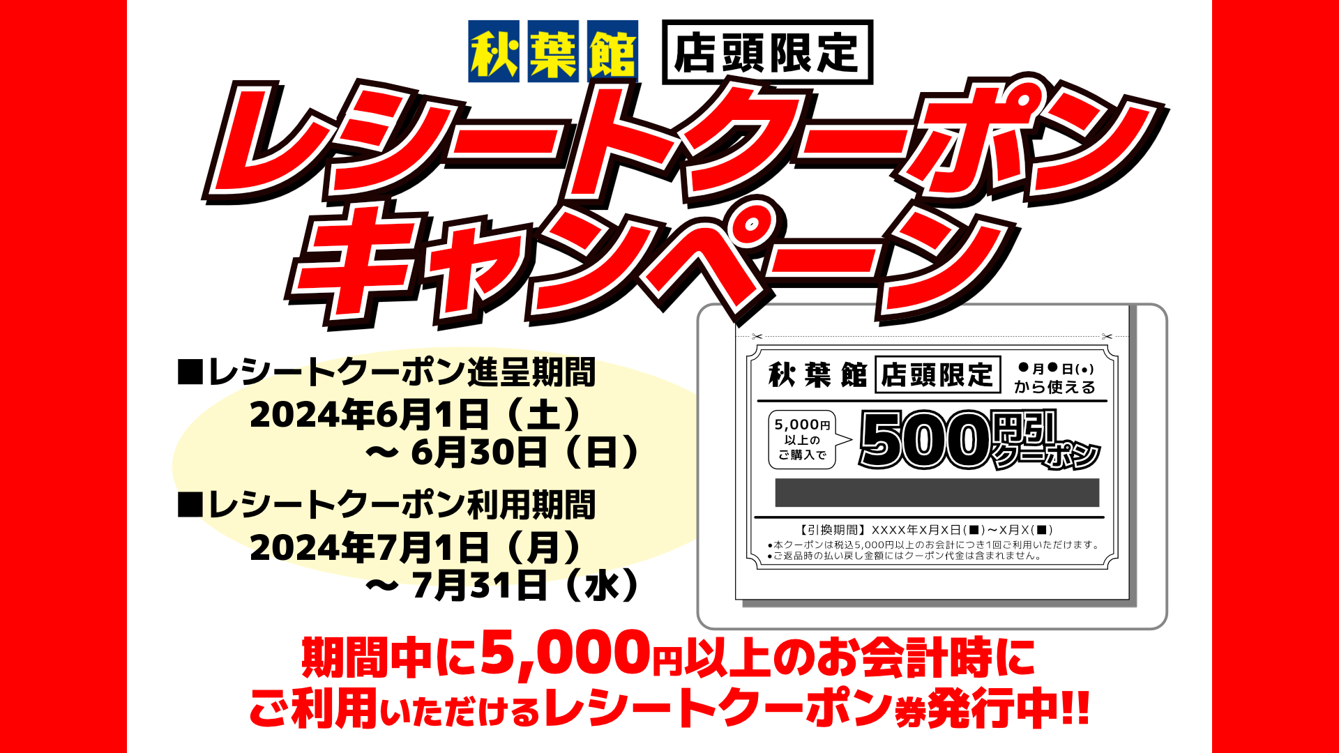 店頭限定レシートクーポンキャンペーン(2024/6/1 ～ 6/30)