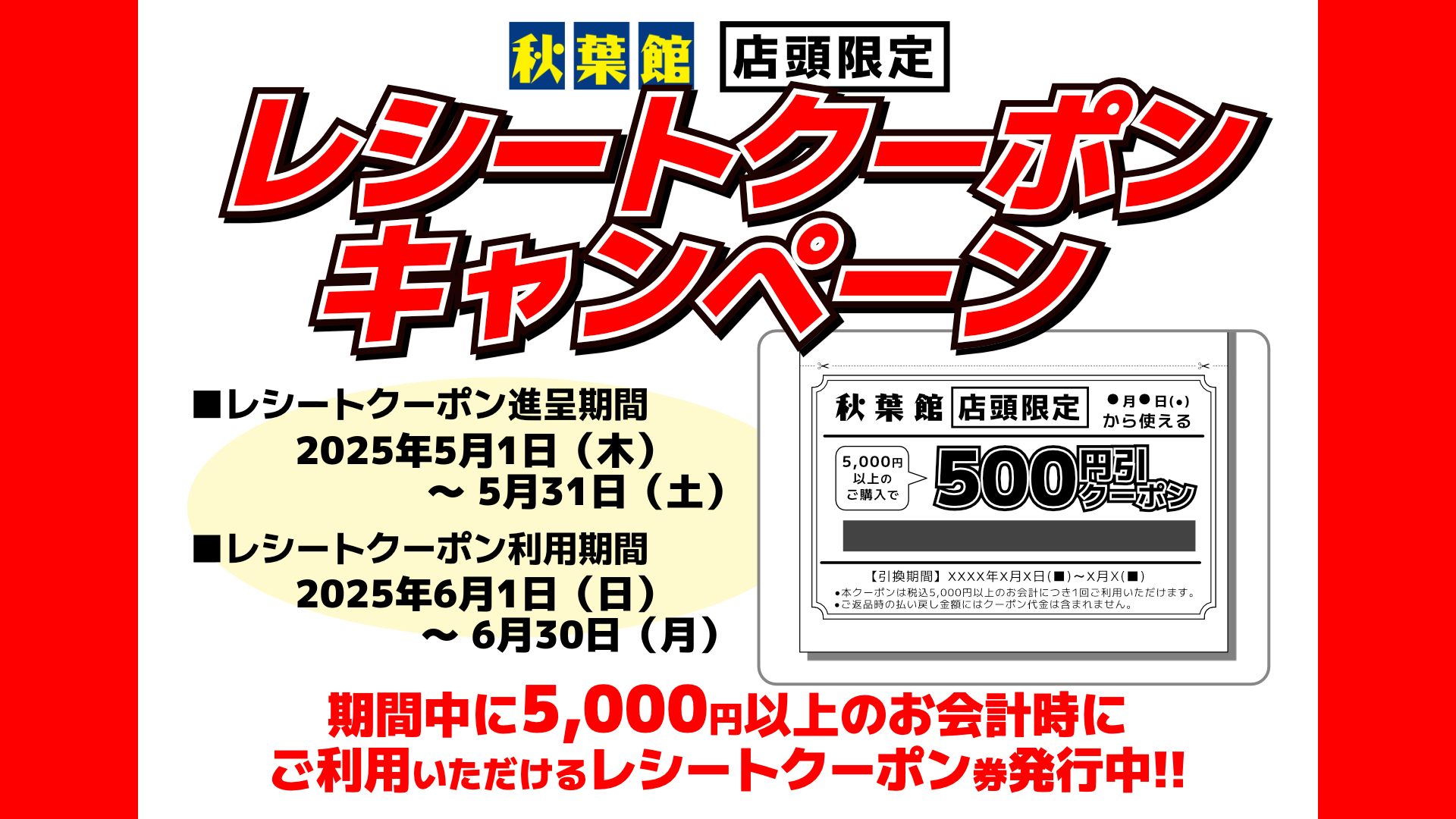 店頭限定レシートクーポンキャンペーン(2025/5/1 ～ 5/31)