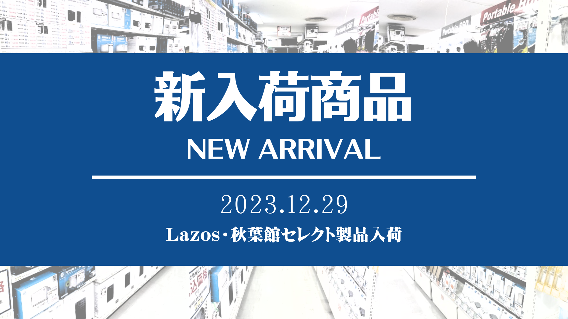 新着入荷 Lazos・秋葉館セレクト(2023/12/29)