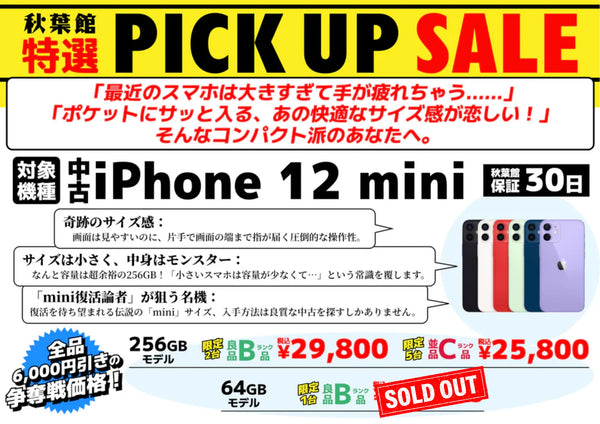 【全品6,000円引き】中古iPhone 12 miniが21,800円からの争奪戦特価！ | 秋葉館