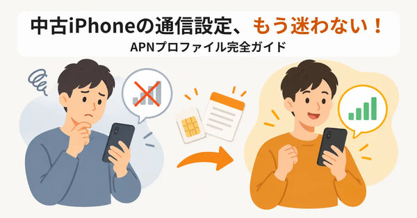 iPhoneの通信設定でもう迷わない！APNプロファイル完全ガイド