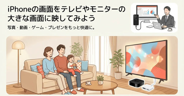 iPhoneの画面をテレビや外部モニターに映す方法｜有線・無線の全手順と注意点を徹底解説