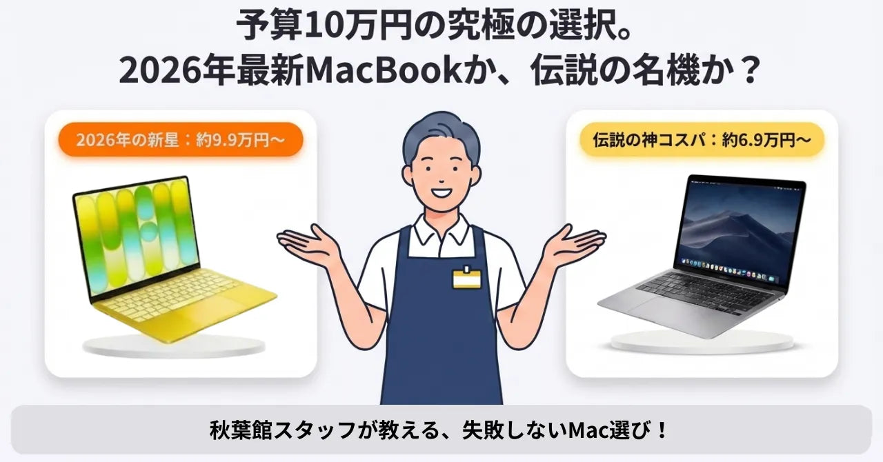 2026年の新星「MacBook Neo」か、伝説の名機「中古M1 MacBook Air」か 2026年の新星「MacBook Neo」か、伝説の名機「中古M1 MacBook Air」か