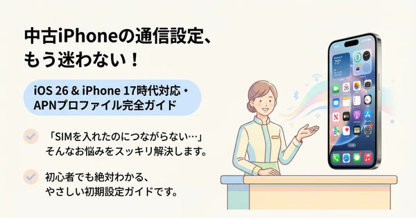 iPhoneの通信設定でもう迷わない！iOS 26時代のAPNプロファイル完全ガイド