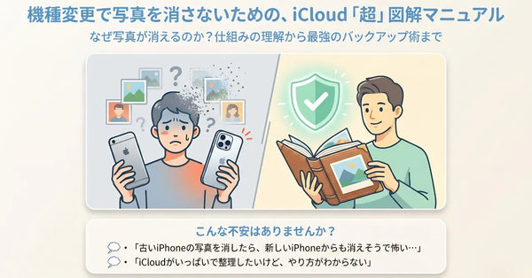 iCloud写真の罠を回避！同期したまま消すとどうなる？ 新旧端末移行時の絶対ルールと写真消失を防ぐ最強バックアップ術