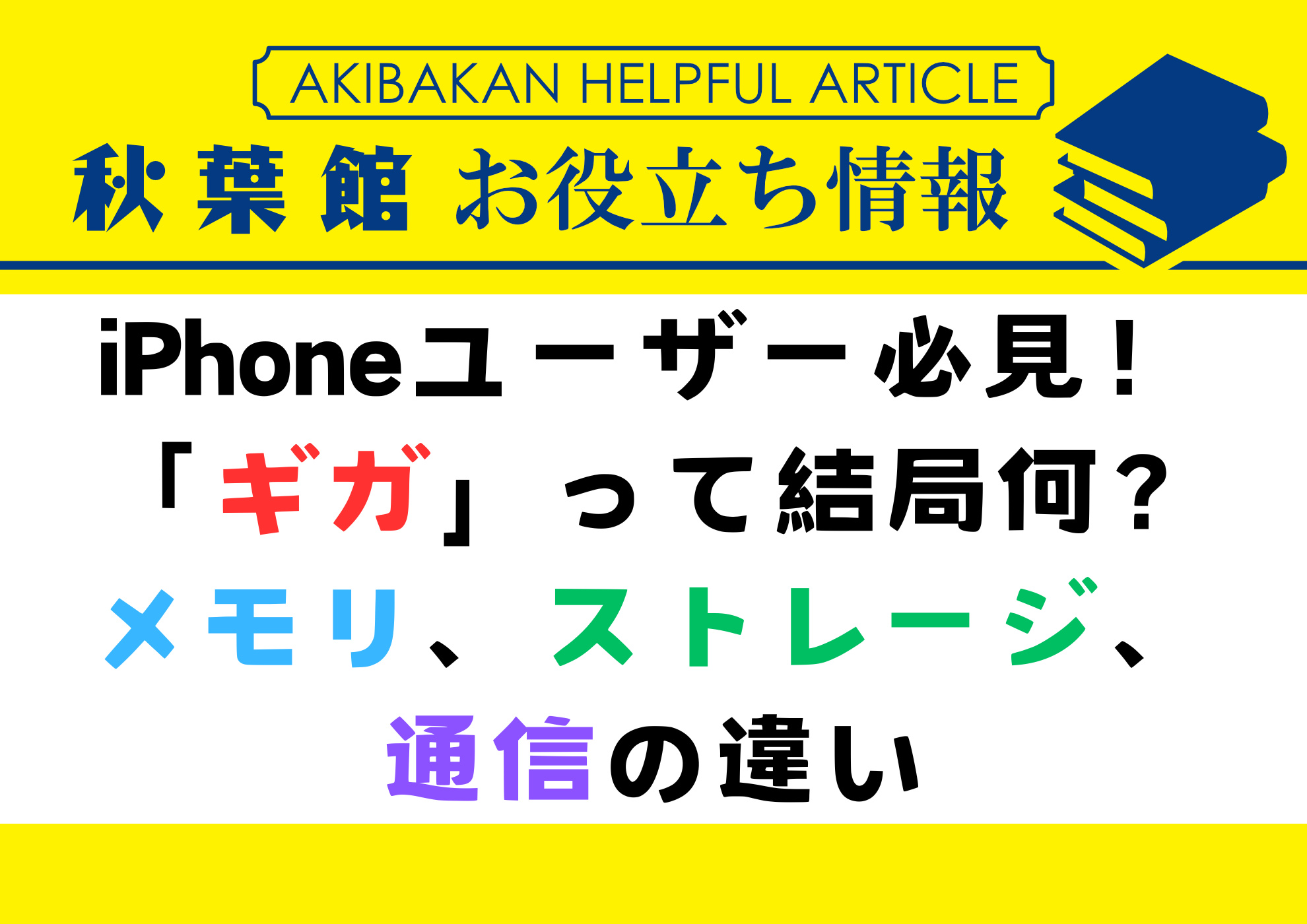 iPhoneユーザー必見！ 「ギガ」って結局何？メモリ、ストレージ、通信の違い