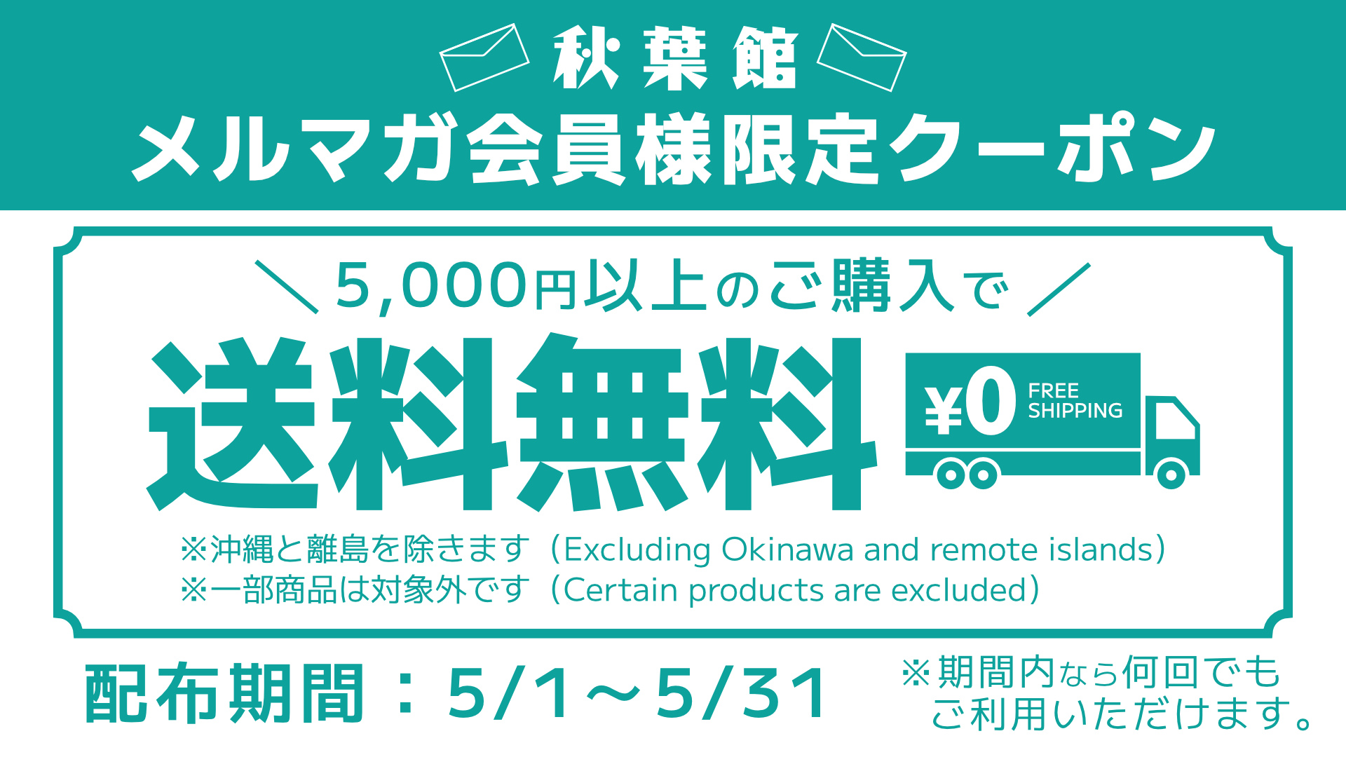 メルマガ会員限定！送料無料クーポンキャンペーン！(2025/5/1 ～ 5/31)