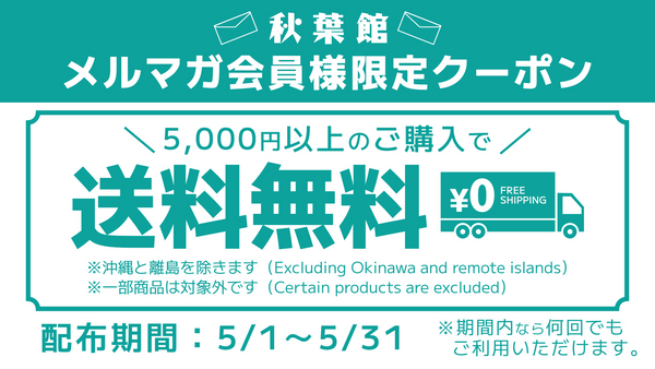 メルマガ会員限定！送料無料クーポンキャンペーン！(2025/5/1 ～ 5/31)