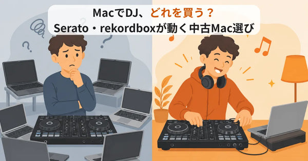 【2026年版】MacでDJを始めるならどのMac？ Serato・rekordboxの必要スペックと中古MacBook Airの選び方