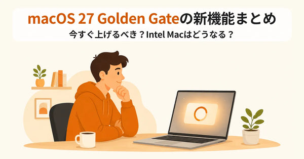 macOS 27 Golden Gateの新機能まとめ 今すぐ上げるべき？Intel Macはどうなる？
