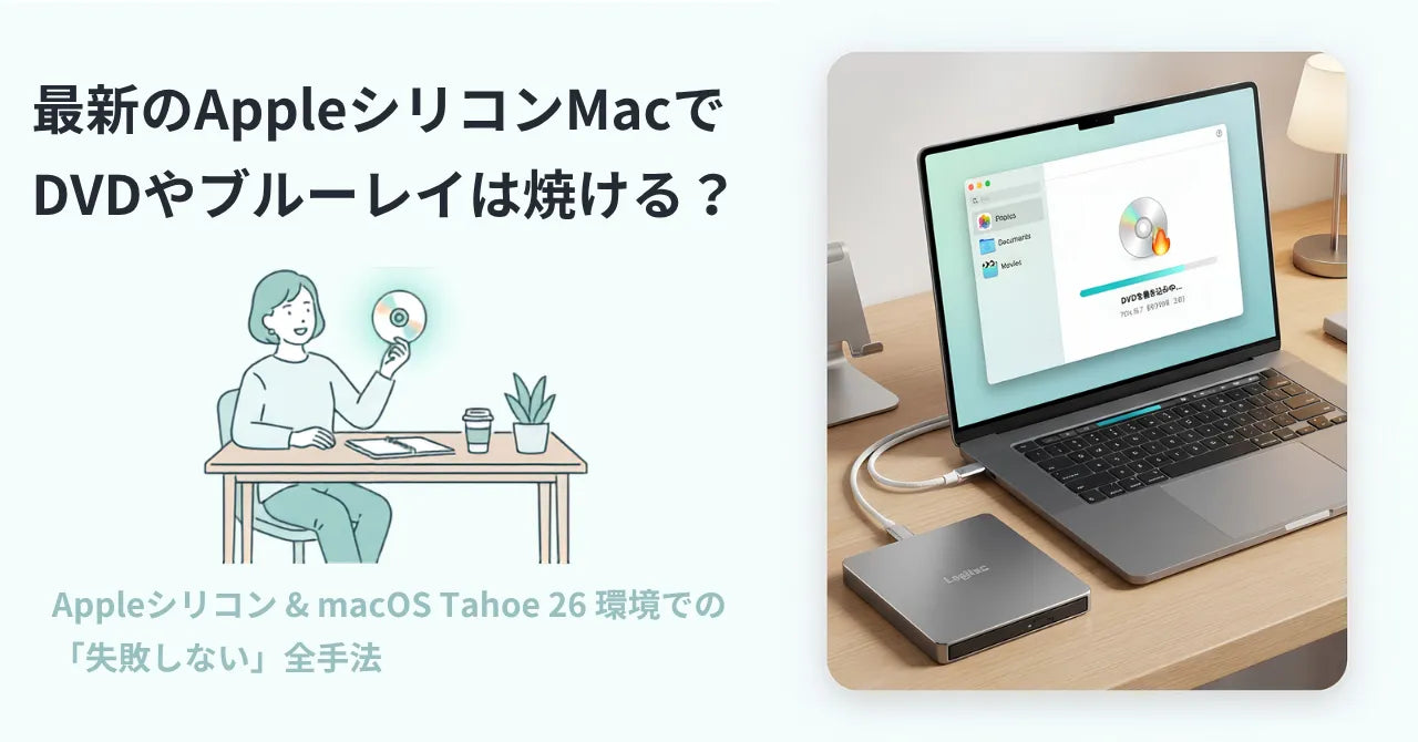 AppleシリコンMacでDVD・ブルーレイは焼ける？最新OS「Tahoe 26」での互換性と失敗しないディスク作成の全手法