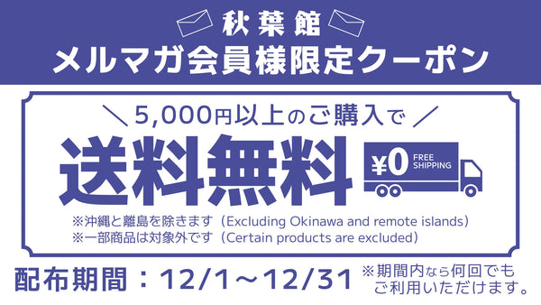 メルマガ会員限定！送料無料クーポンキャンペーン！(2025/12/1 ～ 12/31)
