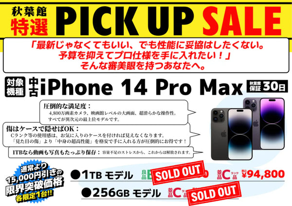 【限定各1台】中古iPhone 14 Pro Maxが通常より15,000円引きの限界突破価格！ | 秋葉館