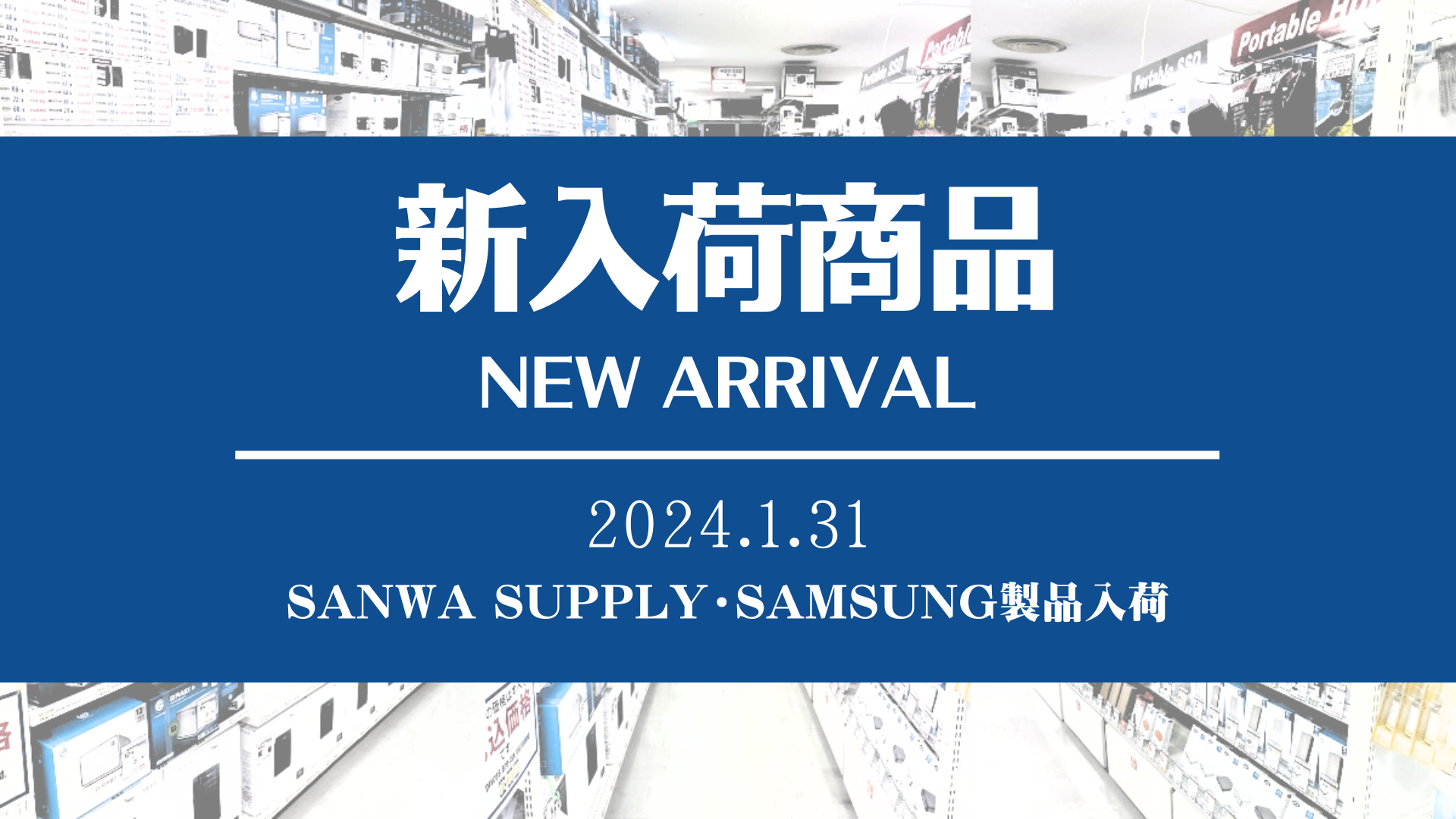 新着入荷 SANWA SUPPLY・SAMSUNG(2024/01/31)