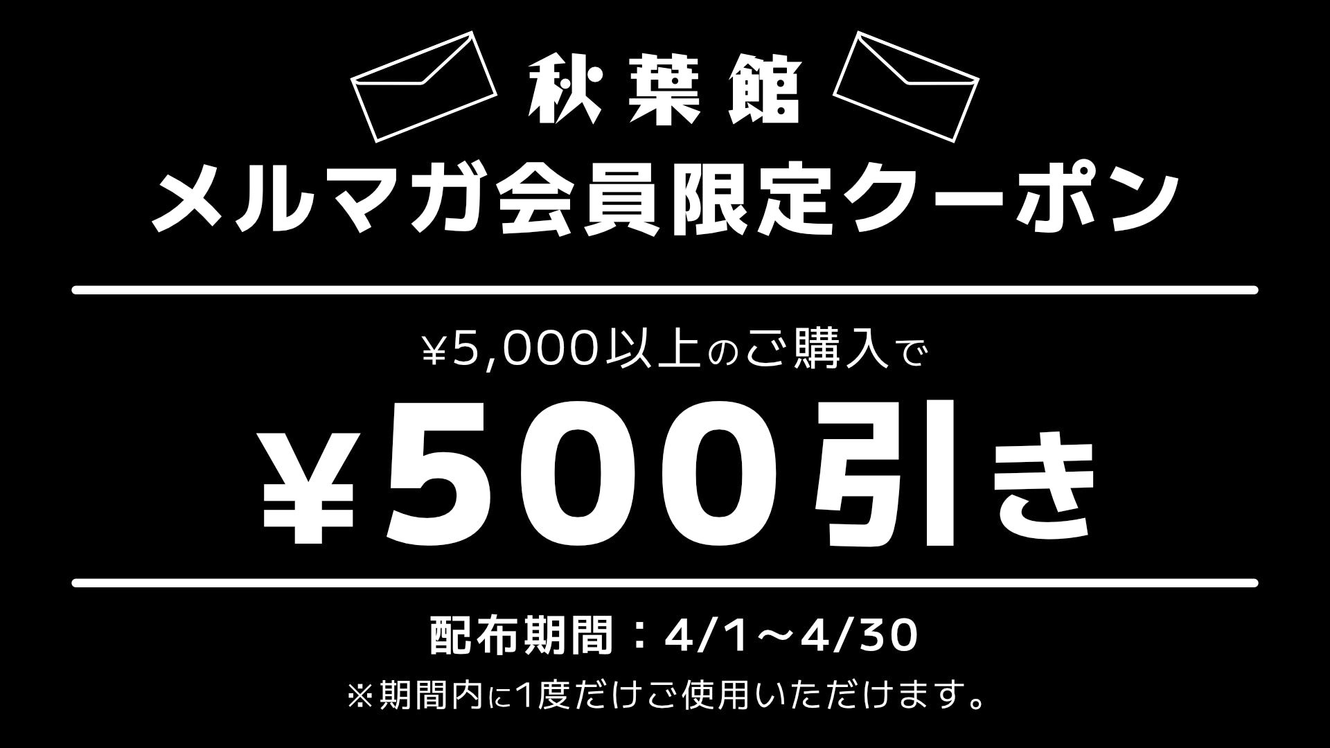 メルマガ会員限定クーポンキャンペーン(2024/4/1 ～ 4/30)