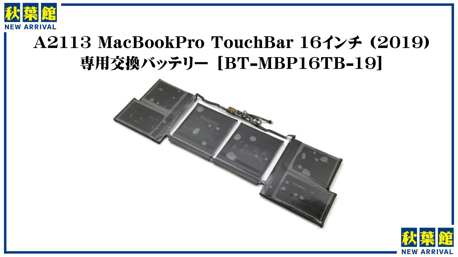 新着入荷 MacBookPro交換バッテリー(2024/6/14)