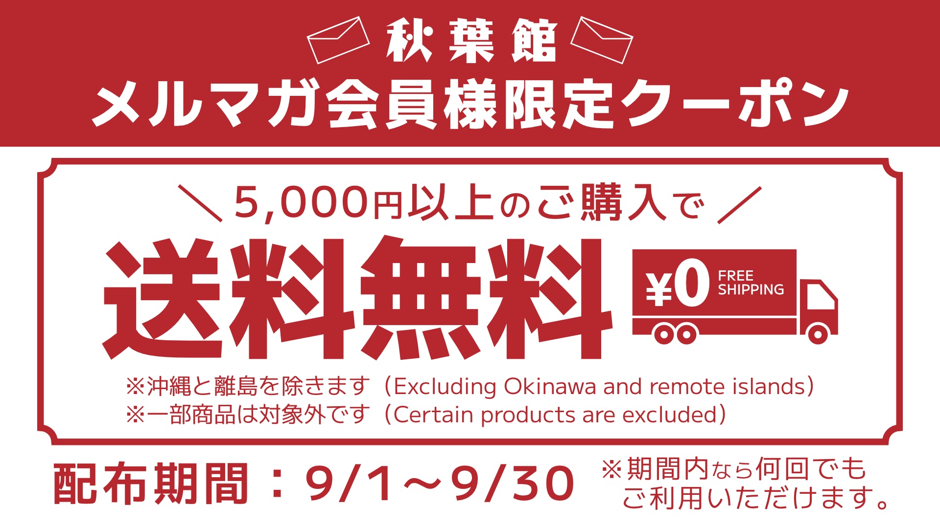 メルマガ会員限定！送料無料クーポンキャンペーン！(2024/9/1 ～ 9/30)