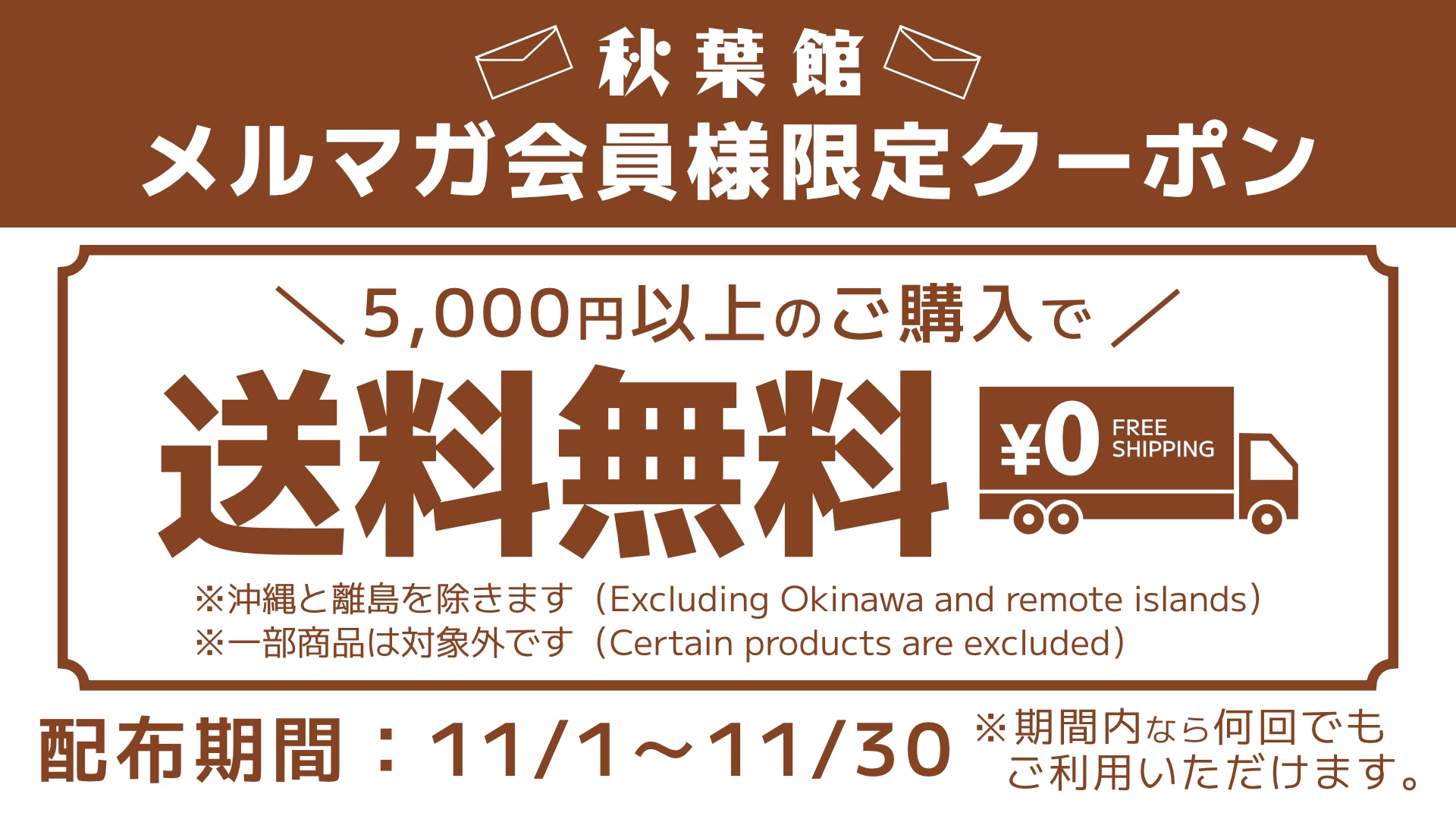 メルマガ会員限定！送料無料クーポンキャンペーン！(2024/11/1 ～ 11/30)