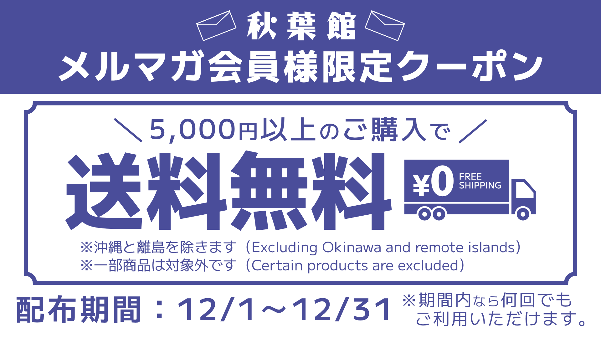 メルマガ会員限定！送料無料クーポンキャンペーン！(2024/12/1 ～ 12/31)