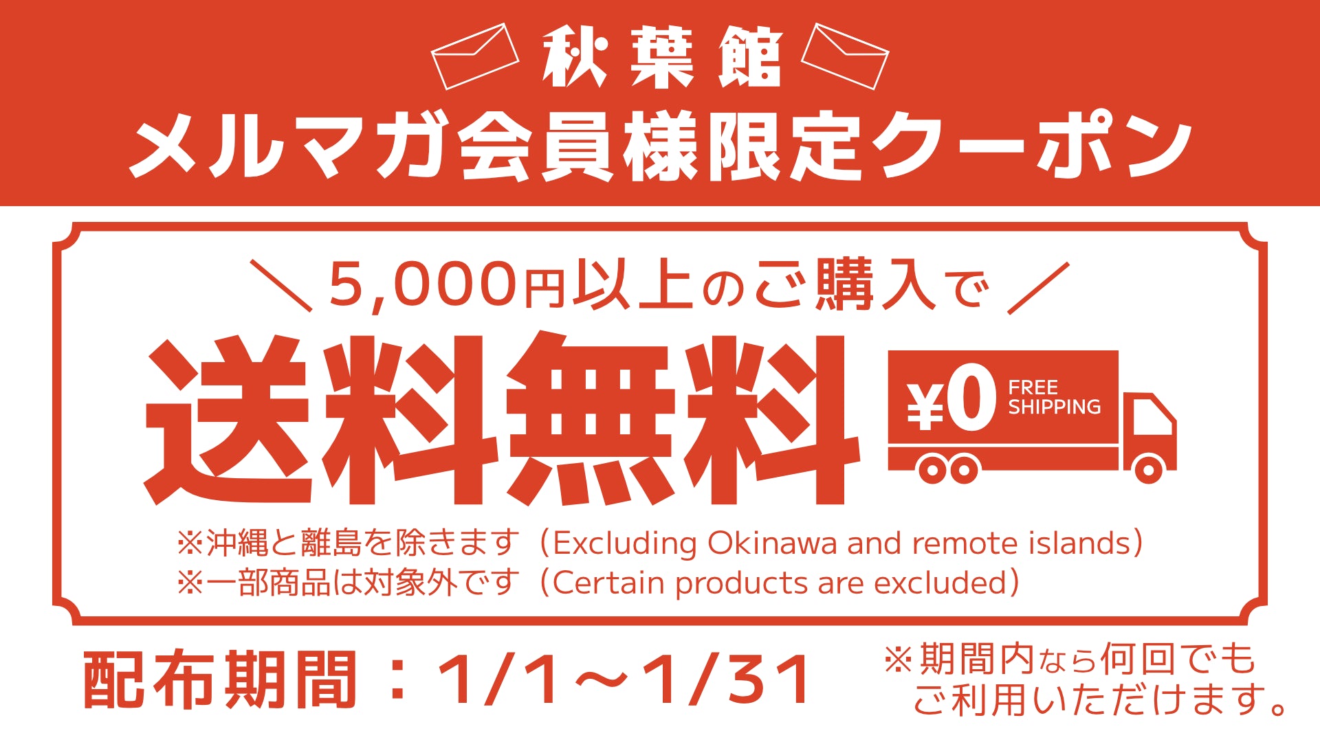 メルマガ会員限定！送料無料クーポンキャンペーン！(2025/1/1 ～ 1/31)