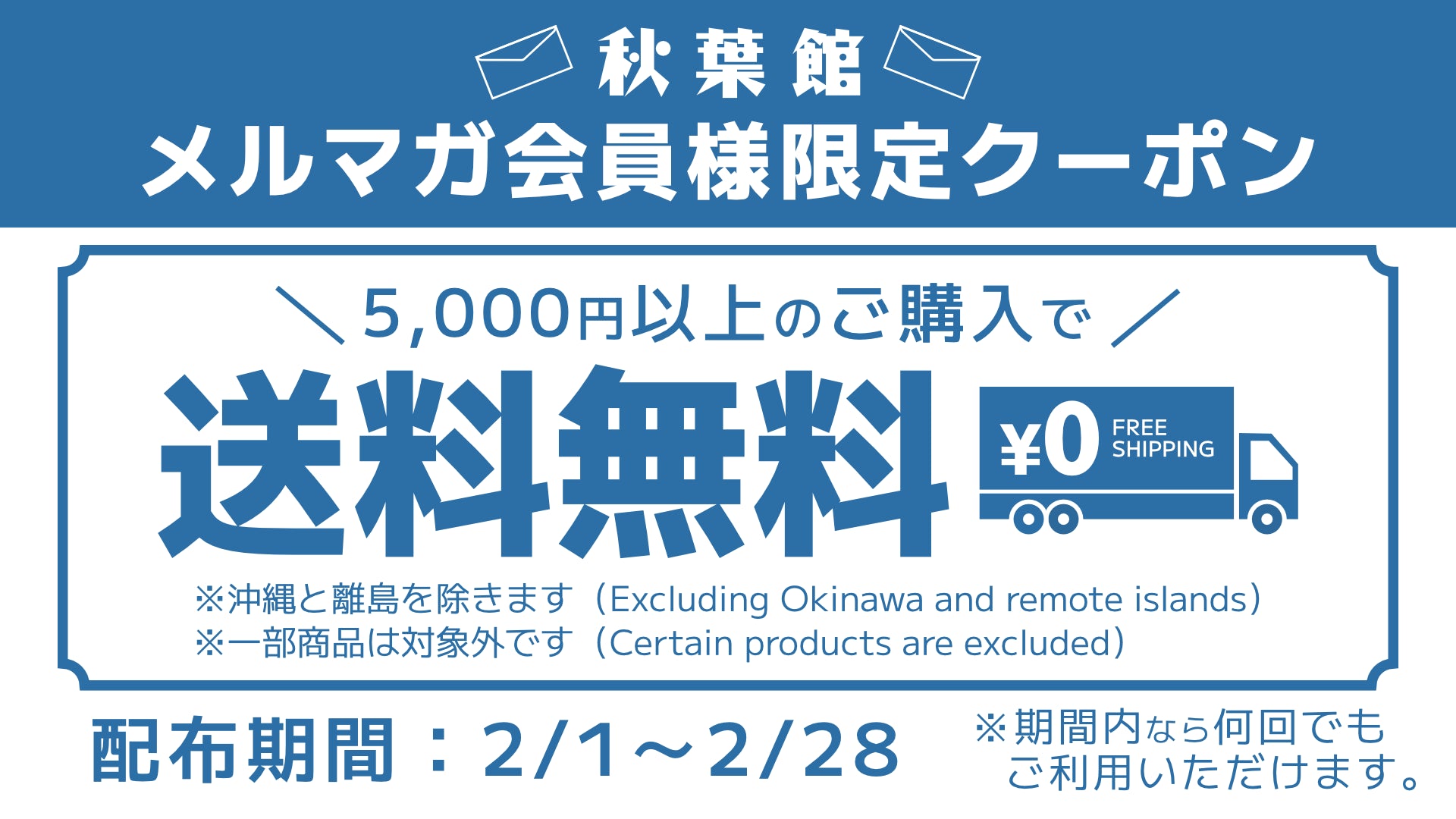 メルマガ会員限定！送料無料クーポンキャンペーン！(2025/2/1 ～ 2/28)