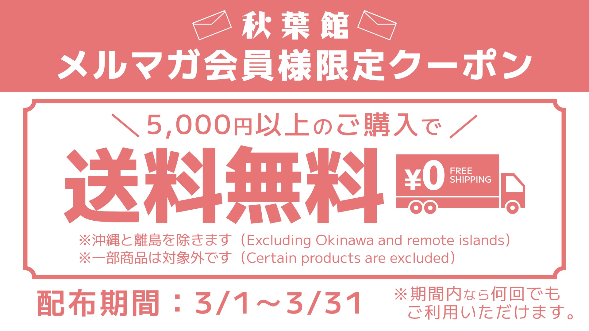 メルマガ会員限定！送料無料クーポンキャンペーン！(2025/3/1 ～ 3/31)