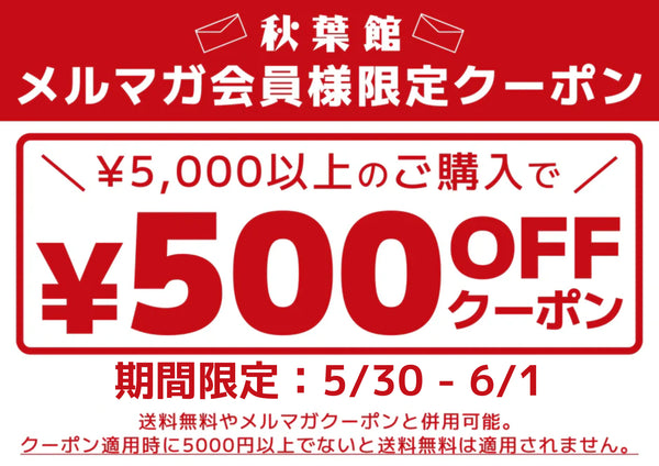 【週末限定】メルマガ会員限定！5000円以上お買い上げで500円引きクーポンキャンペーン！(2025/5/30 ～ 6/1)