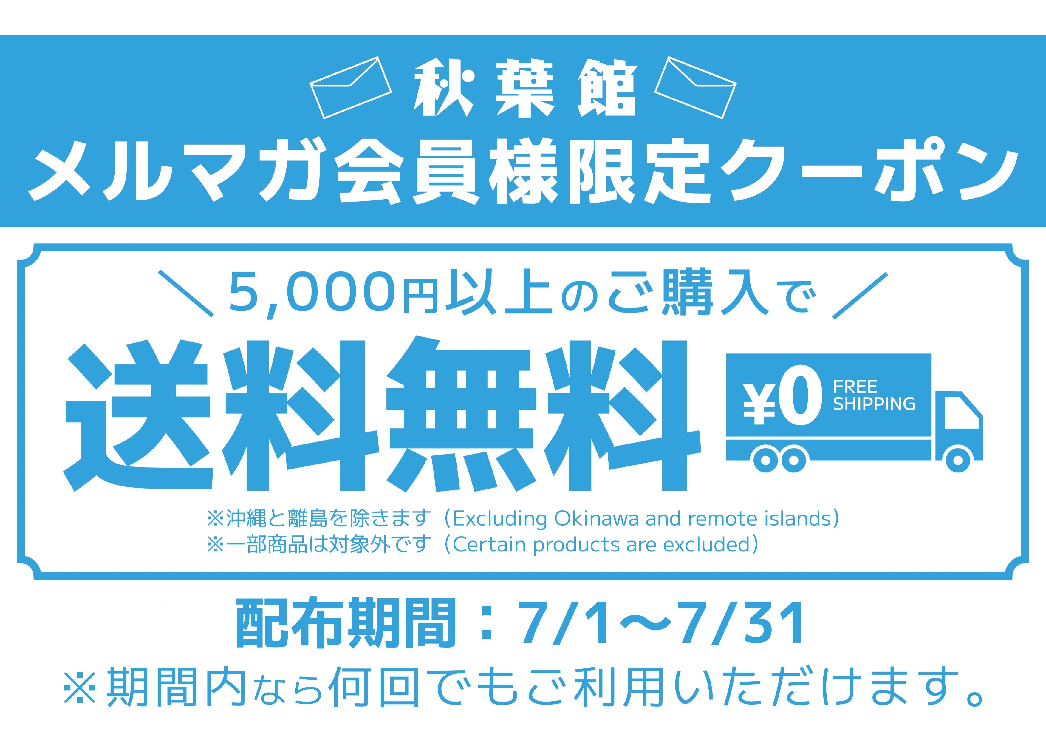 メルマガ会員限定！送料無料クーポンキャンペーン！(2025/7/1 ～ 7/31)