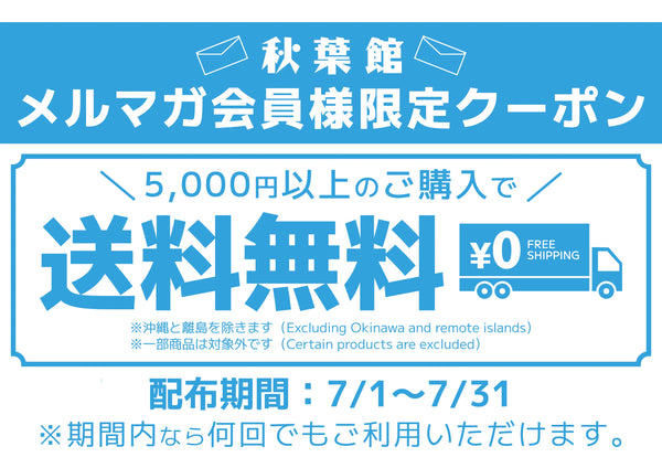 メルマガ会員限定！送料無料クーポンキャンペーン！(2025/7/1 ～ 7/31)