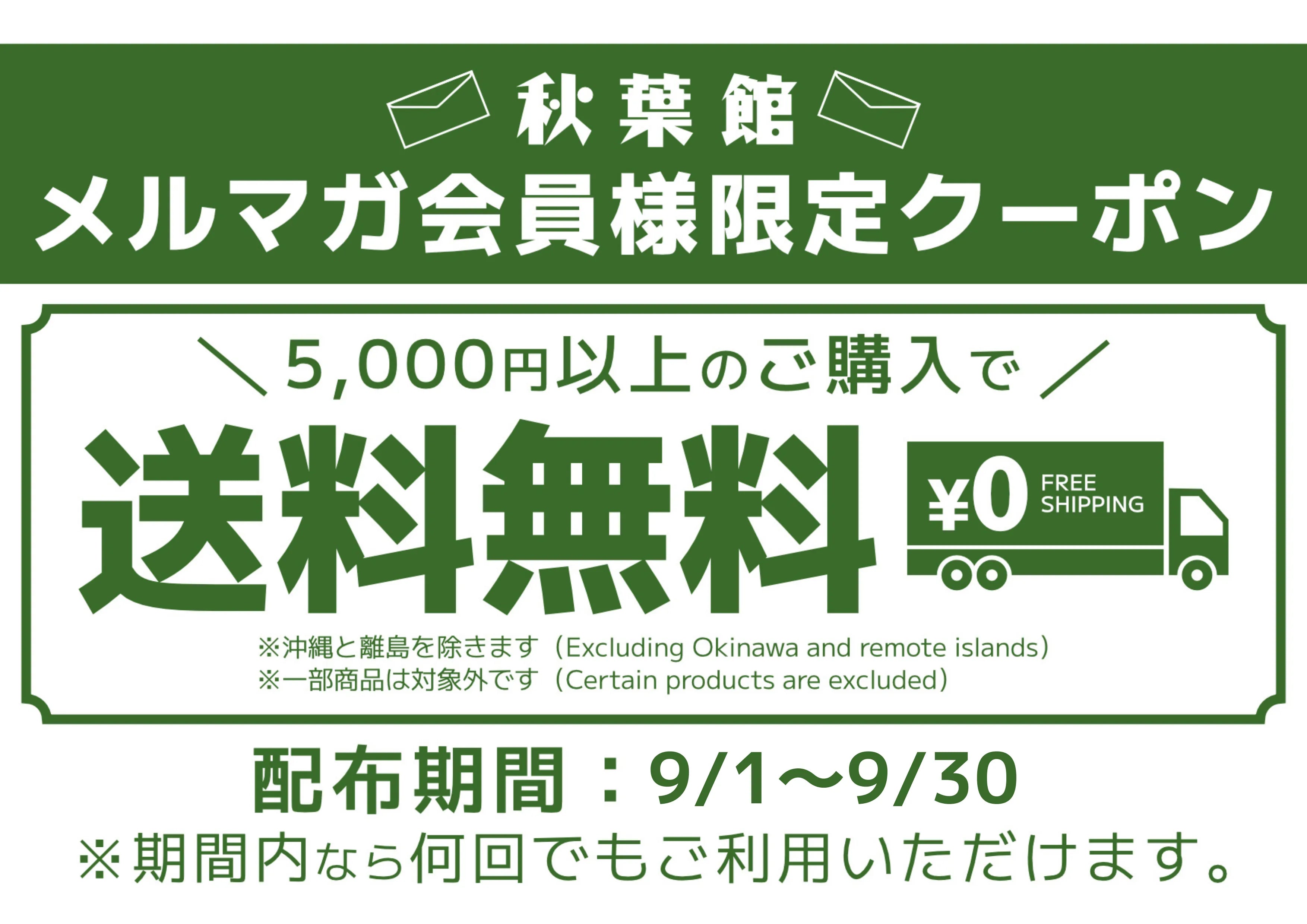 メルマガ会員限定！送料無料クーポンキャンペーン！(2025/9/1 ～ 9/30)