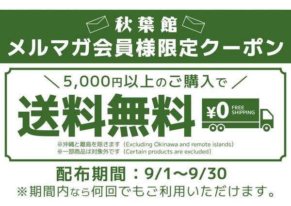 メルマガ会員限定！送料無料クーポンキャンペーン！(2025/9/1 ～ 9/30)